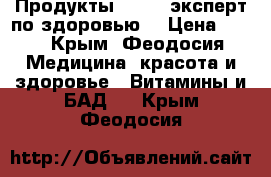 Продукты Amrita эксперт по здоровью. › Цена ­ 10 - Крым, Феодосия Медицина, красота и здоровье » Витамины и БАД   . Крым,Феодосия